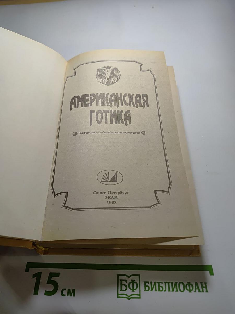 Американская готика