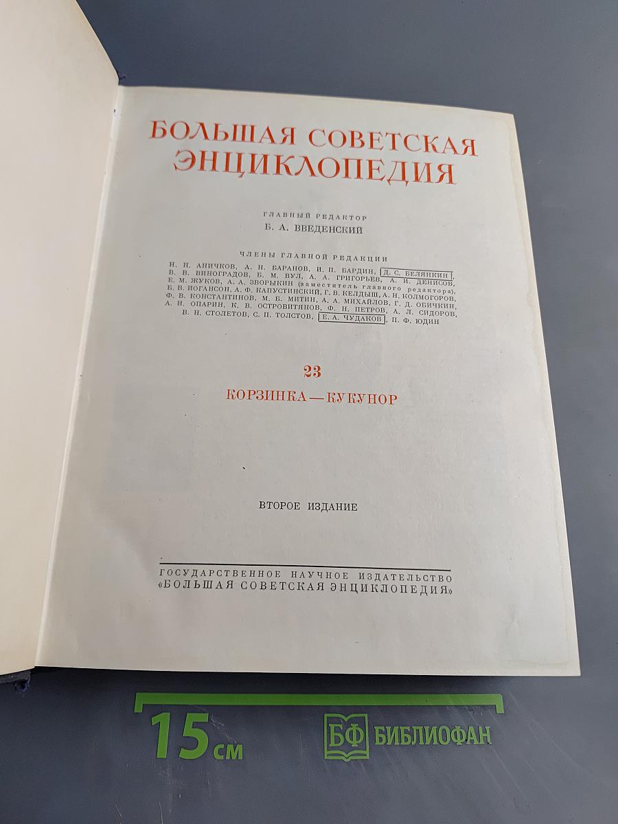 Большая Советская Энциклопедия. Том 23