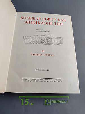 Большая Советская Энциклопедия. Том 23