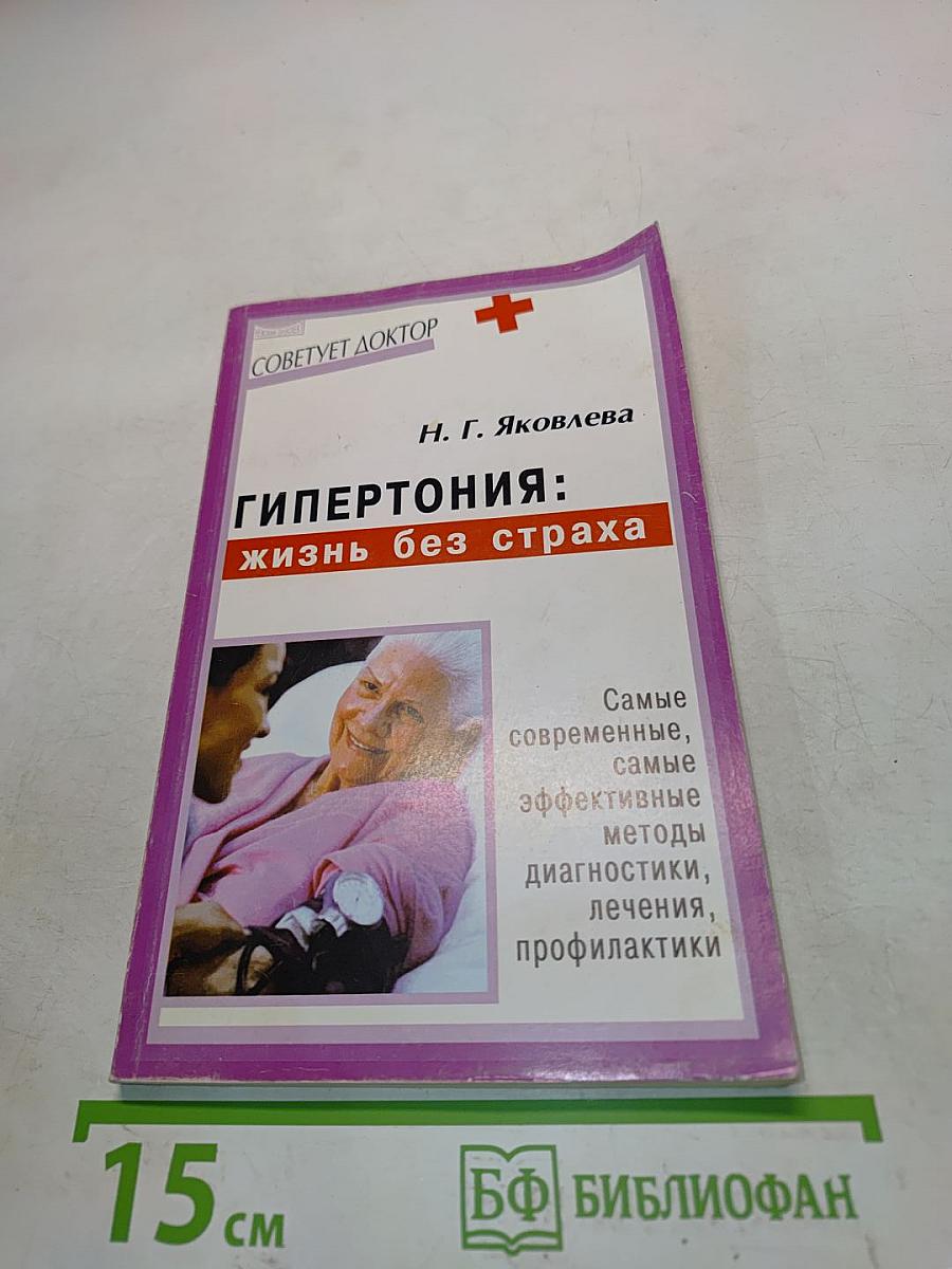 Гипертония: жизнь без страха