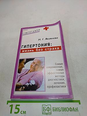Гипертония: жизнь без страха