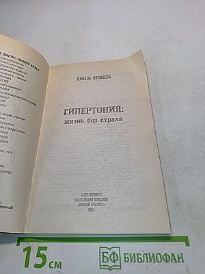 Гипертония: жизнь без страха