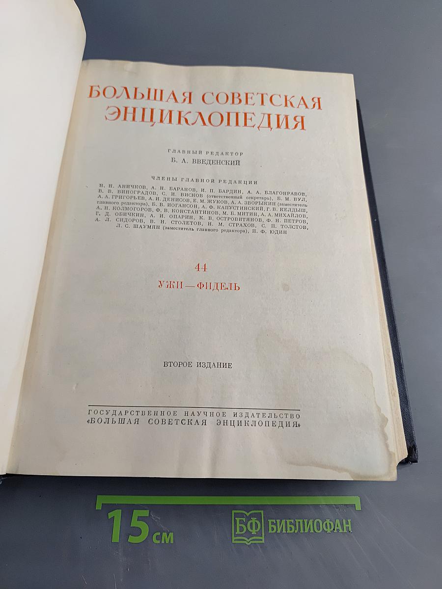 Большая Советская Энциклопедия. Том 44