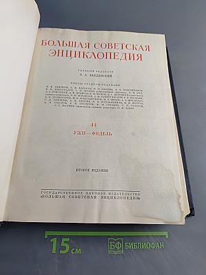 Большая Советская Энциклопедия. Том 44