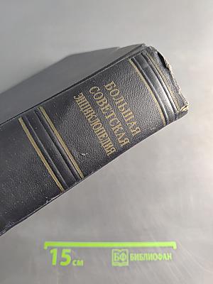 Большая Советская Энциклопедия. Том 44