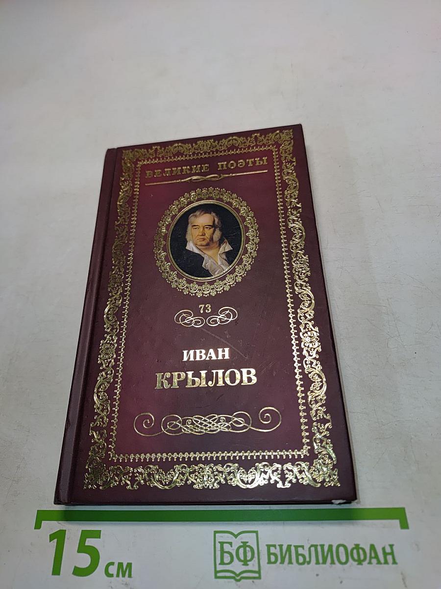 Иван Крылов. Избранное