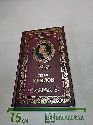 Иван Крылов. Избранное