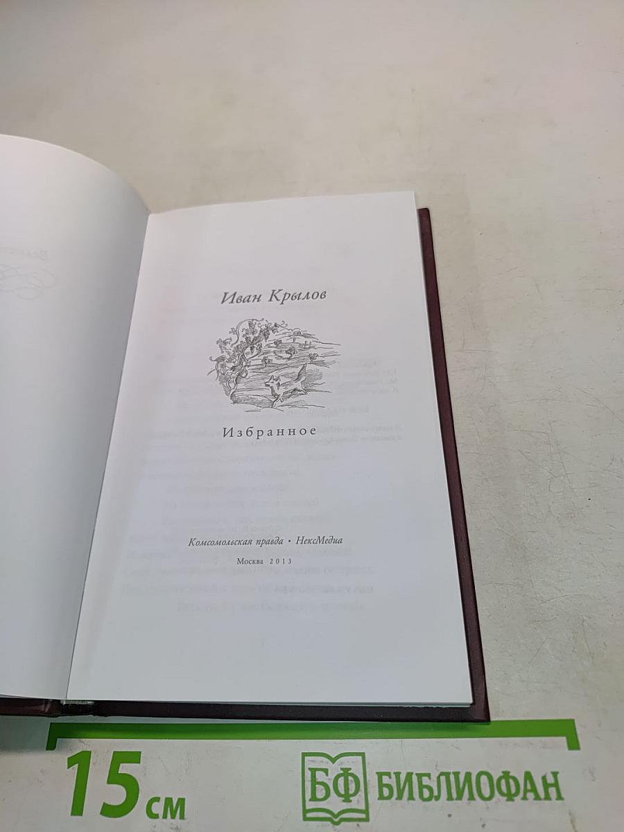 Иван Крылов. Избранное