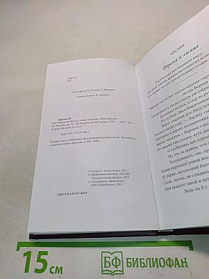 Иван Крылов. Избранное