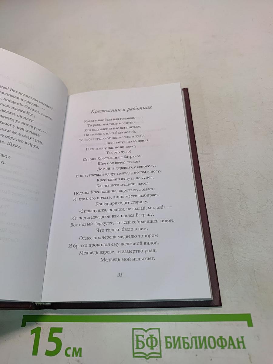 Иван Крылов. Избранное