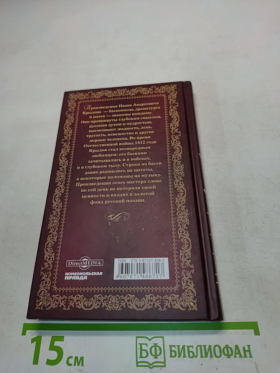 Иван Крылов. Избранное