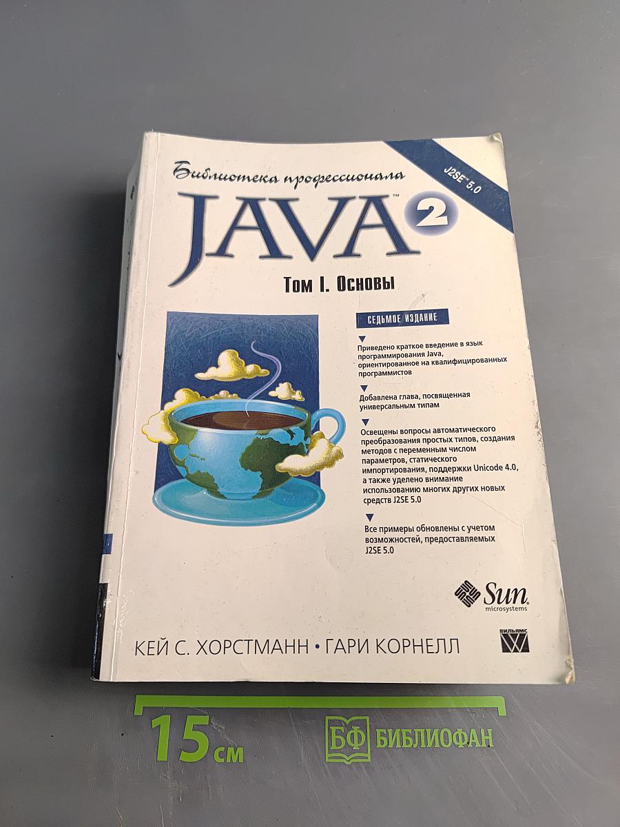 Java 2. Библиотека профессионала. Том 1. Основы