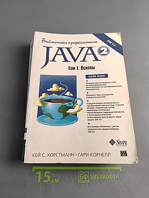 Java 2. Библиотека профессионала. Том 1. Основы