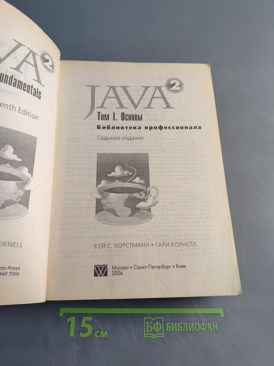 Java 2. Библиотека профессионала. Том 1. Основы