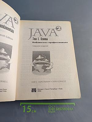 Java 2. Библиотека профессионала. Том 1. Основы