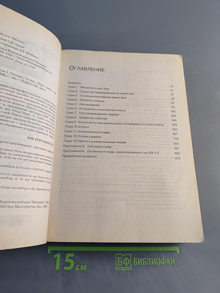 Java 2. Библиотека профессионала. Том 1. Основы