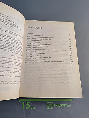 Java 2. Библиотека профессионала. Том 1. Основы