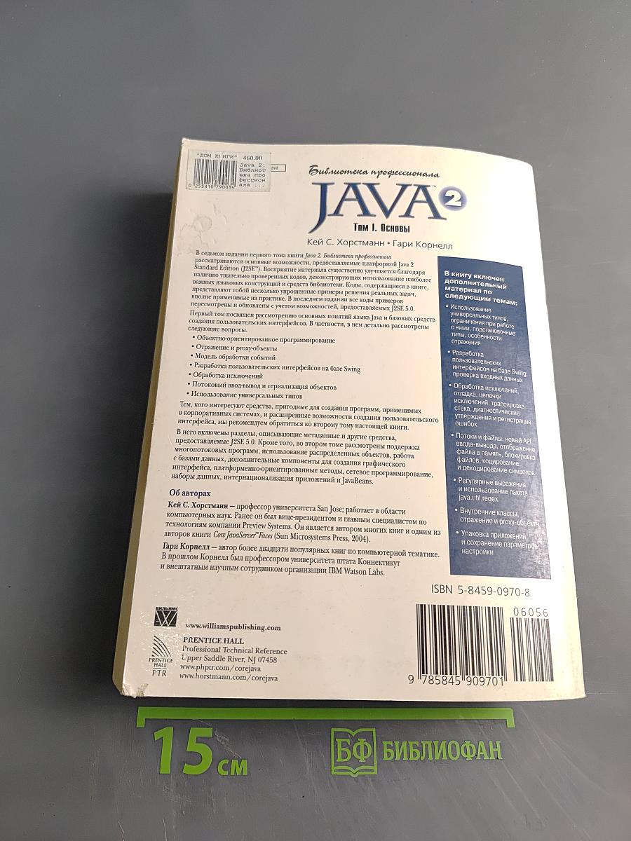 Java 2. Библиотека профессионала. Том 1. Основы