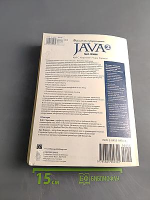 Java 2. Библиотека профессионала. Том 1. Основы