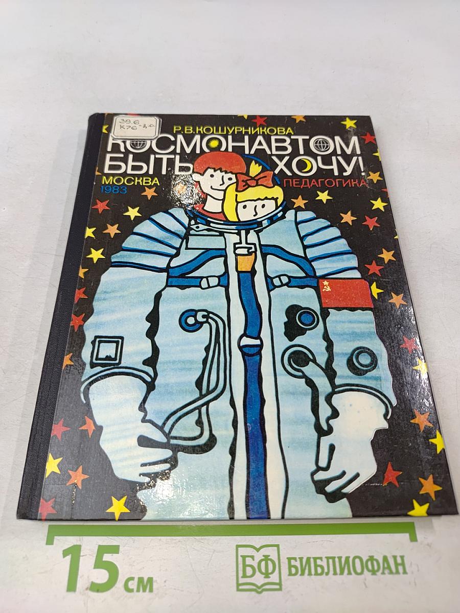 Космонавтом быть хочу!