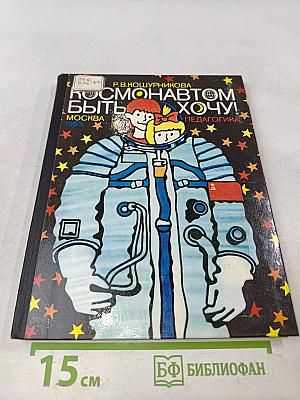 Космонавтом быть хочу!