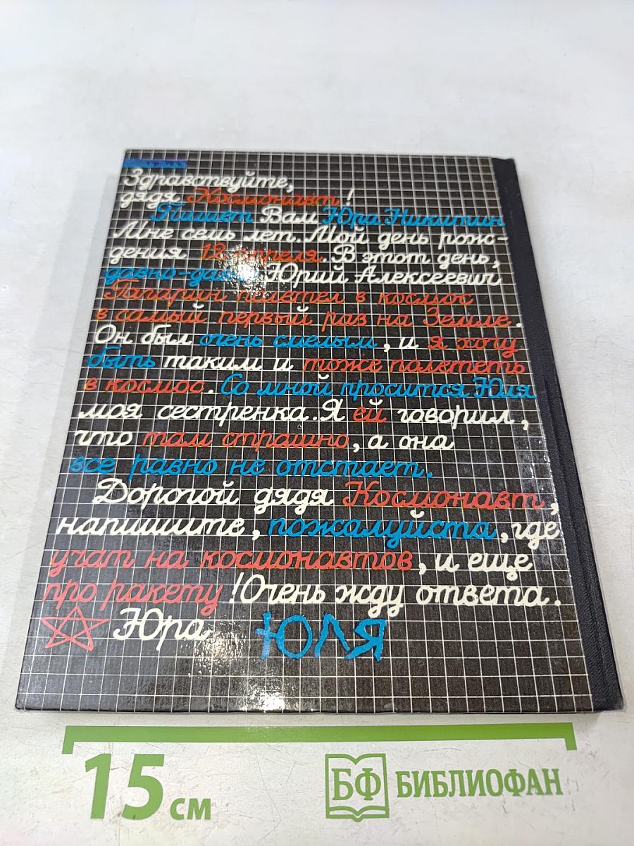 Космонавтом быть хочу!