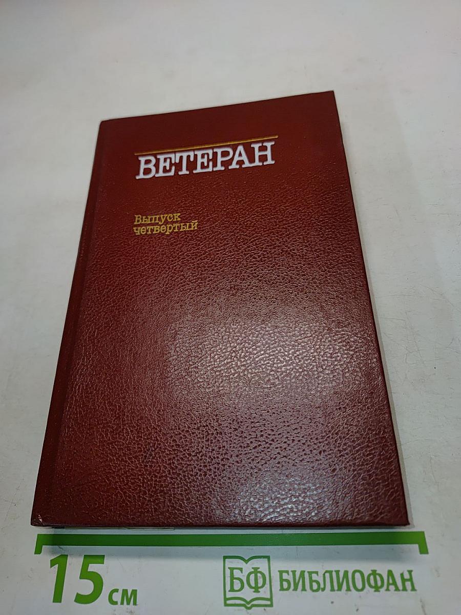 Ветеран. Выпуск четвертый