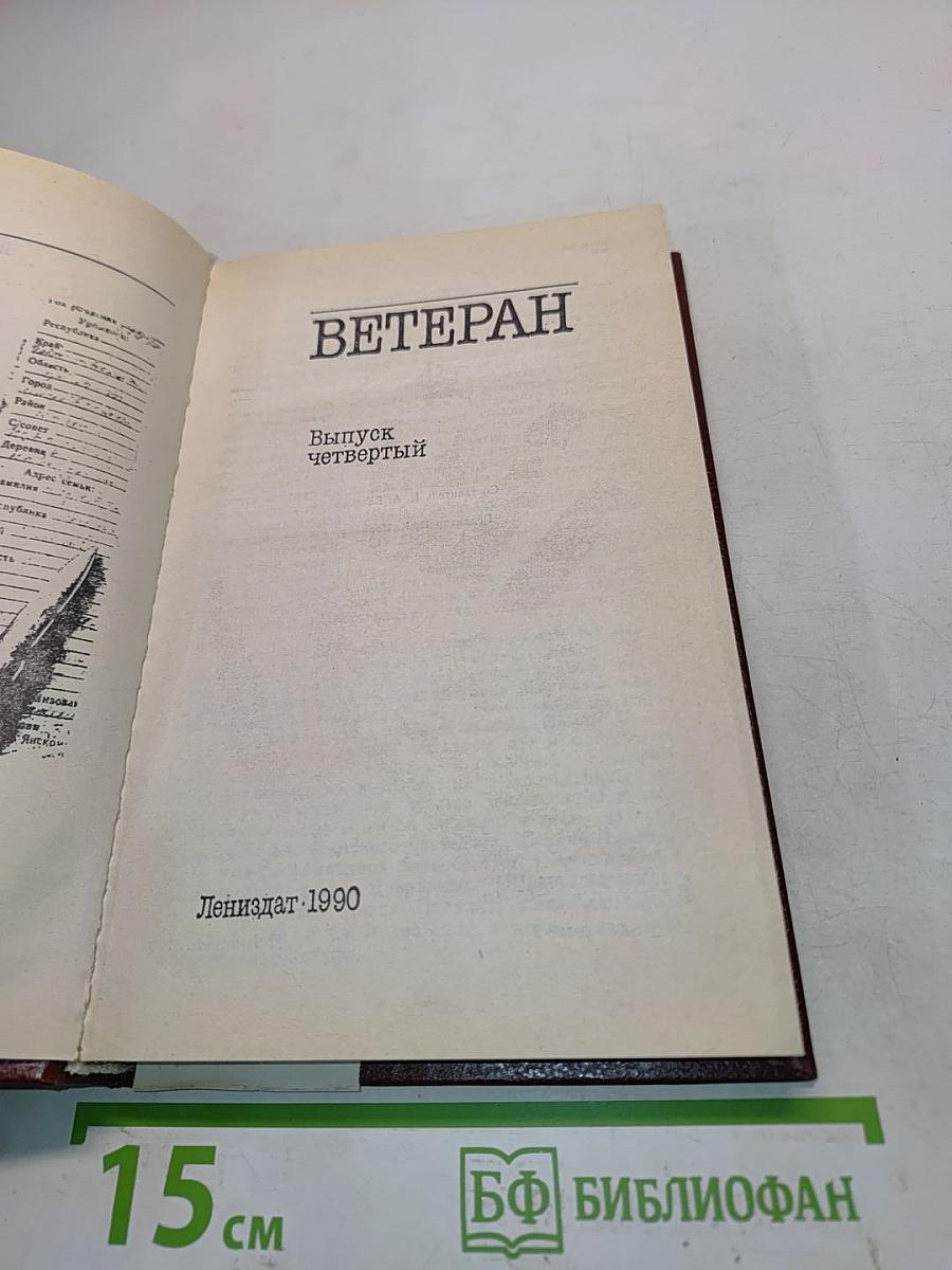 Ветеран. Выпуск четвертый