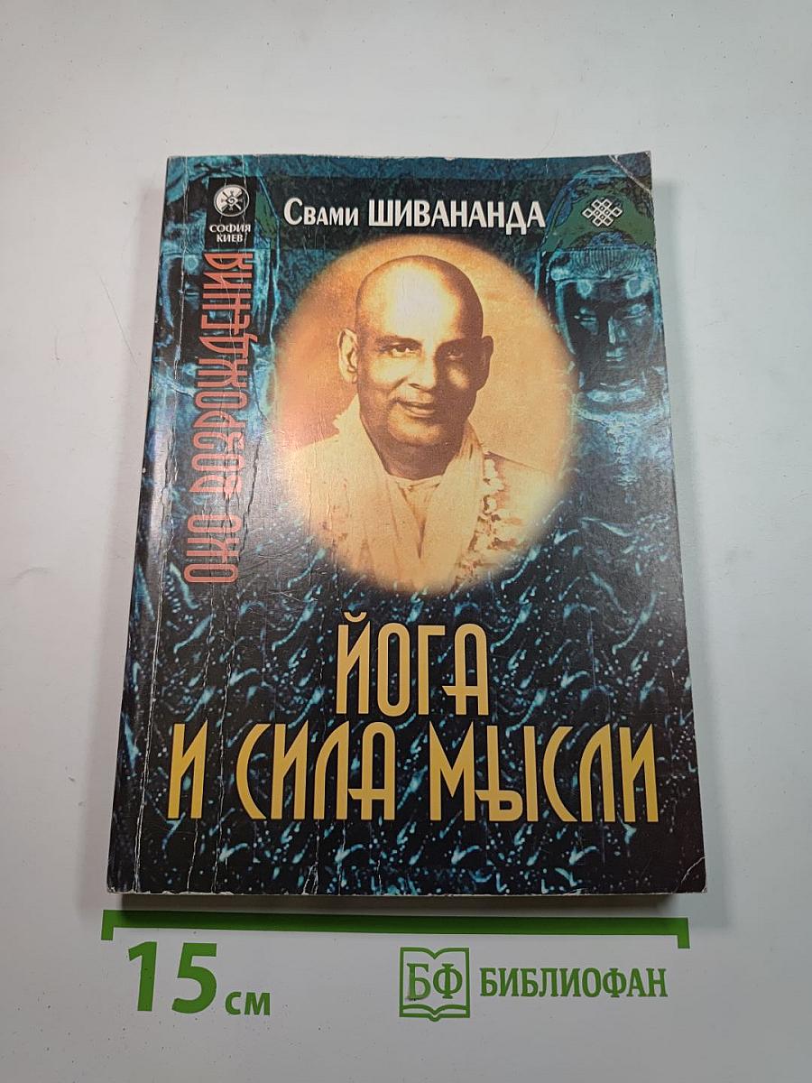 Йога и сила мысли