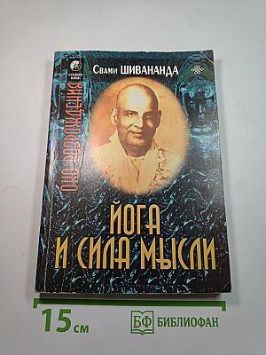 Йога и сила мысли
