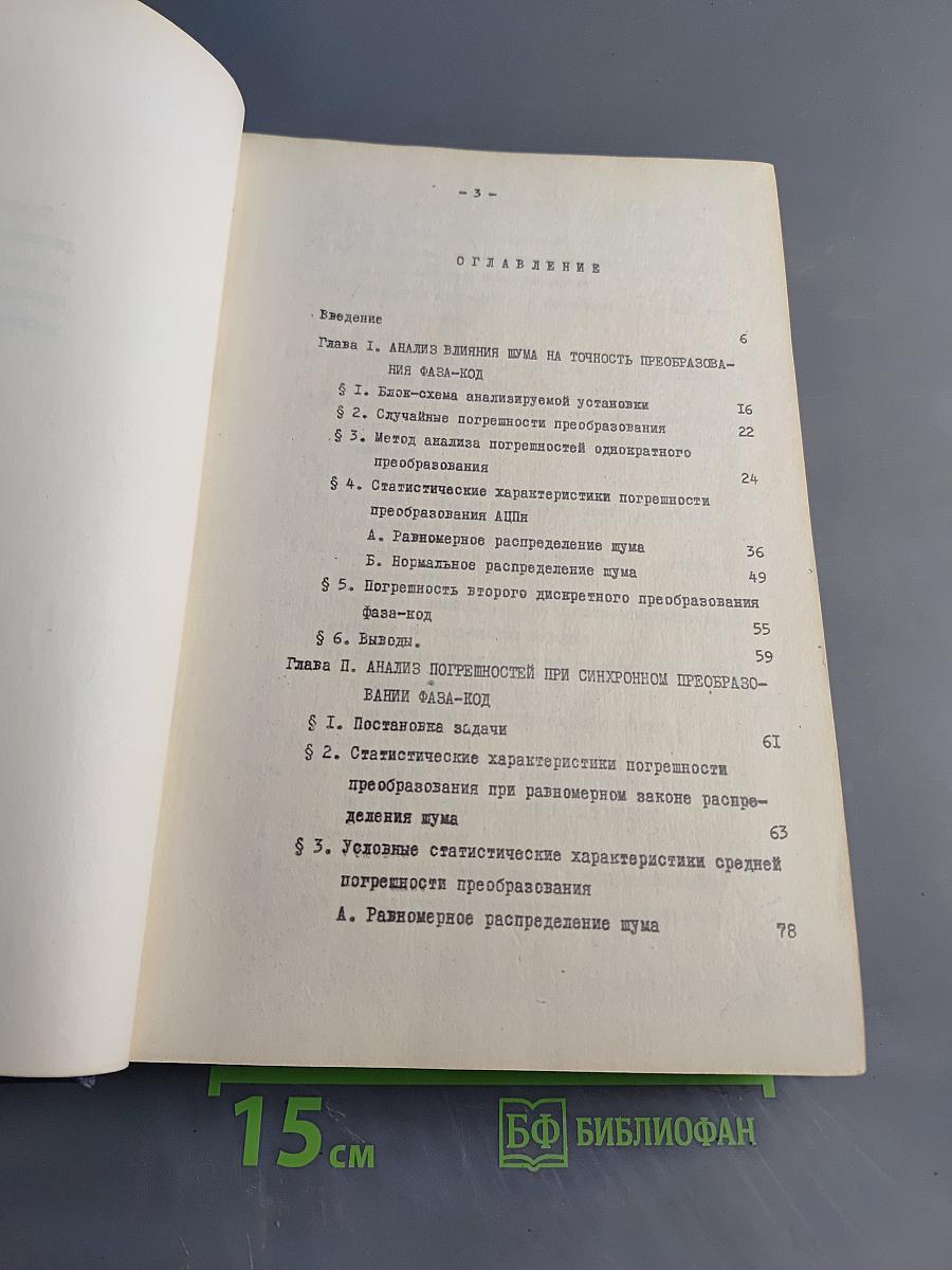 Исследование некоторых статистических методов повышения точности преобразования фаза-код