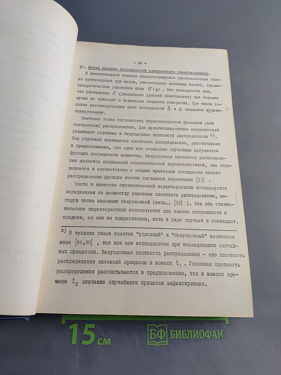 Исследование некоторых статистических методов повышения точности преобразования фаза-код