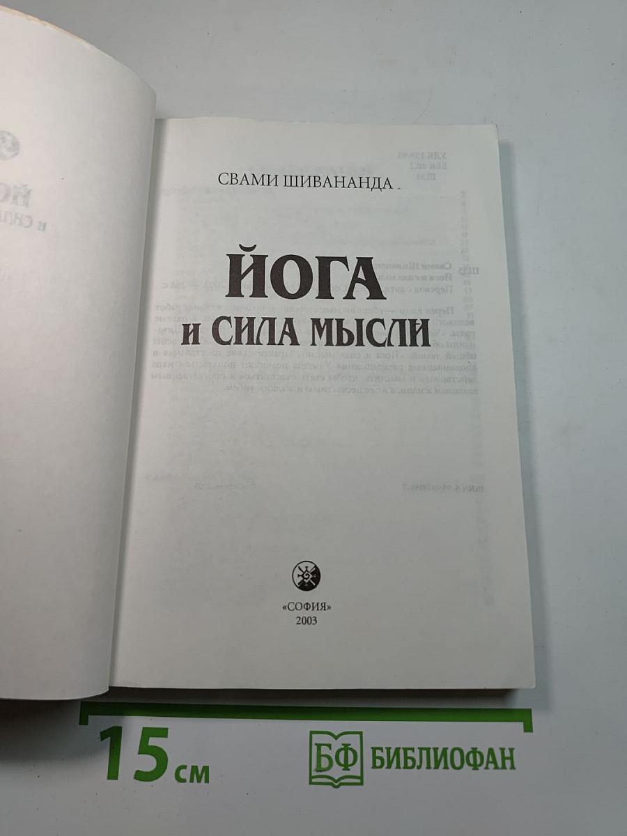 Йога и сила мысли