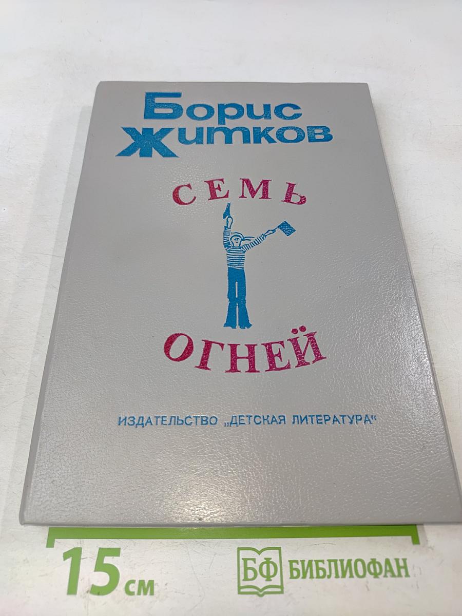 Семь огней