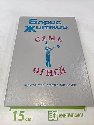 Семь огней