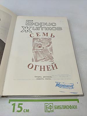 Семь огней