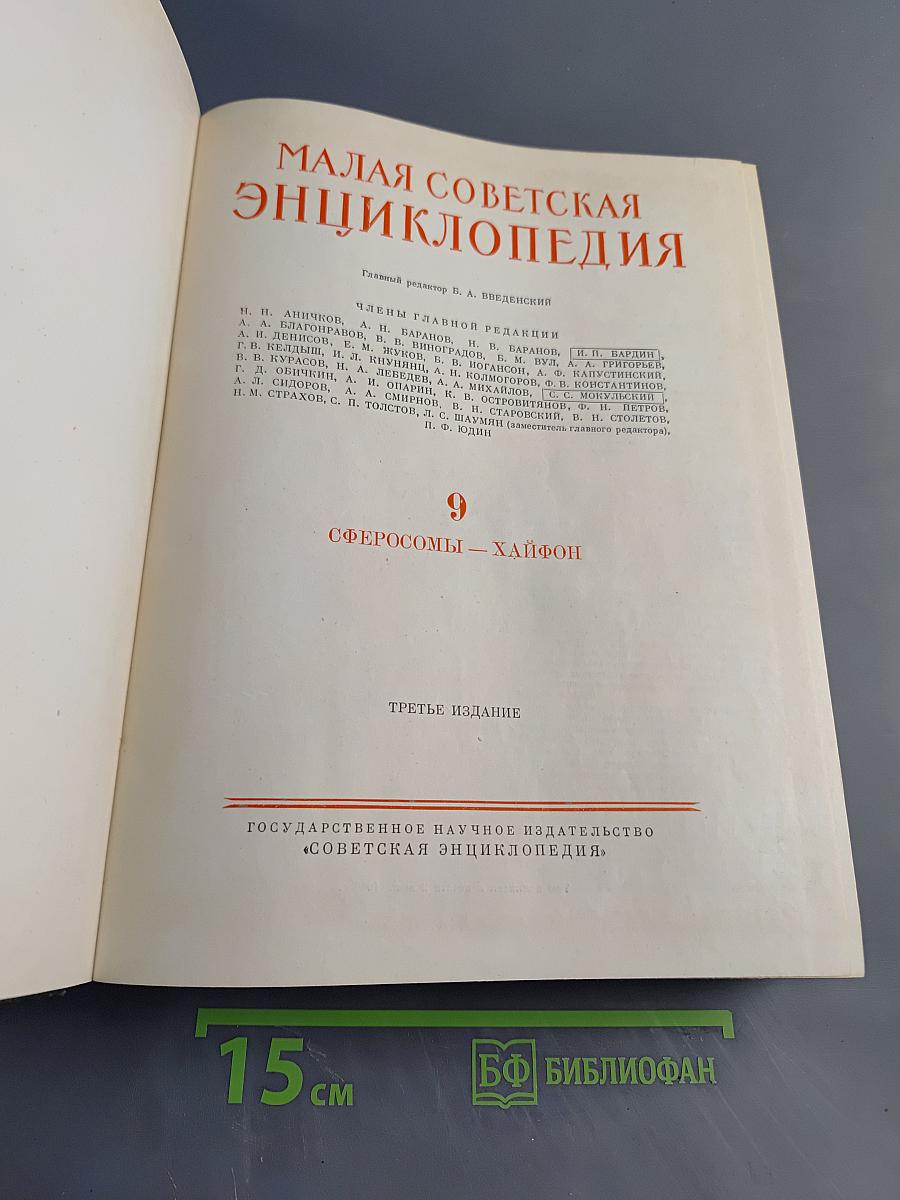 Малая Советская Энциклопедия, Том 9