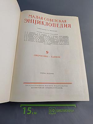 Малая Советская Энциклопедия, Том 9