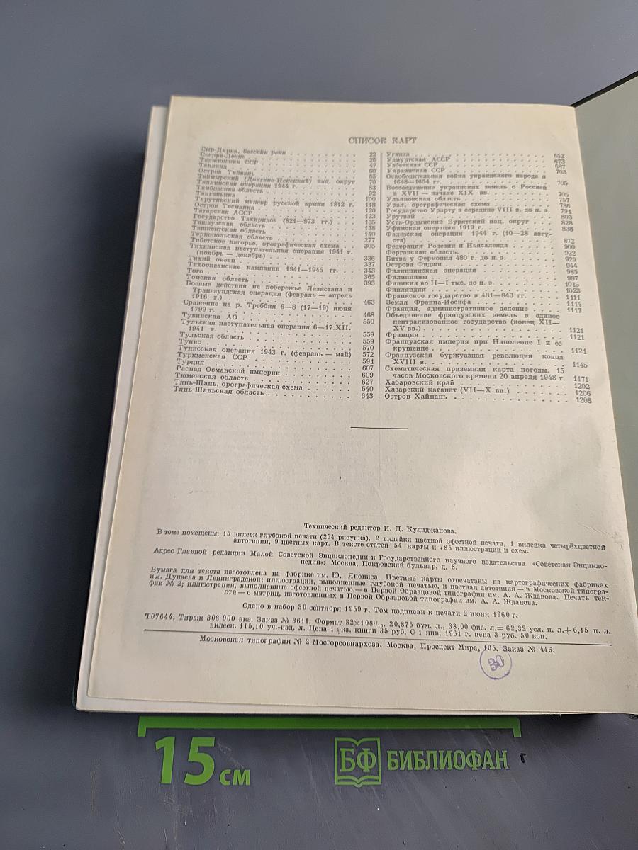 Малая Советская Энциклопедия, Том 9