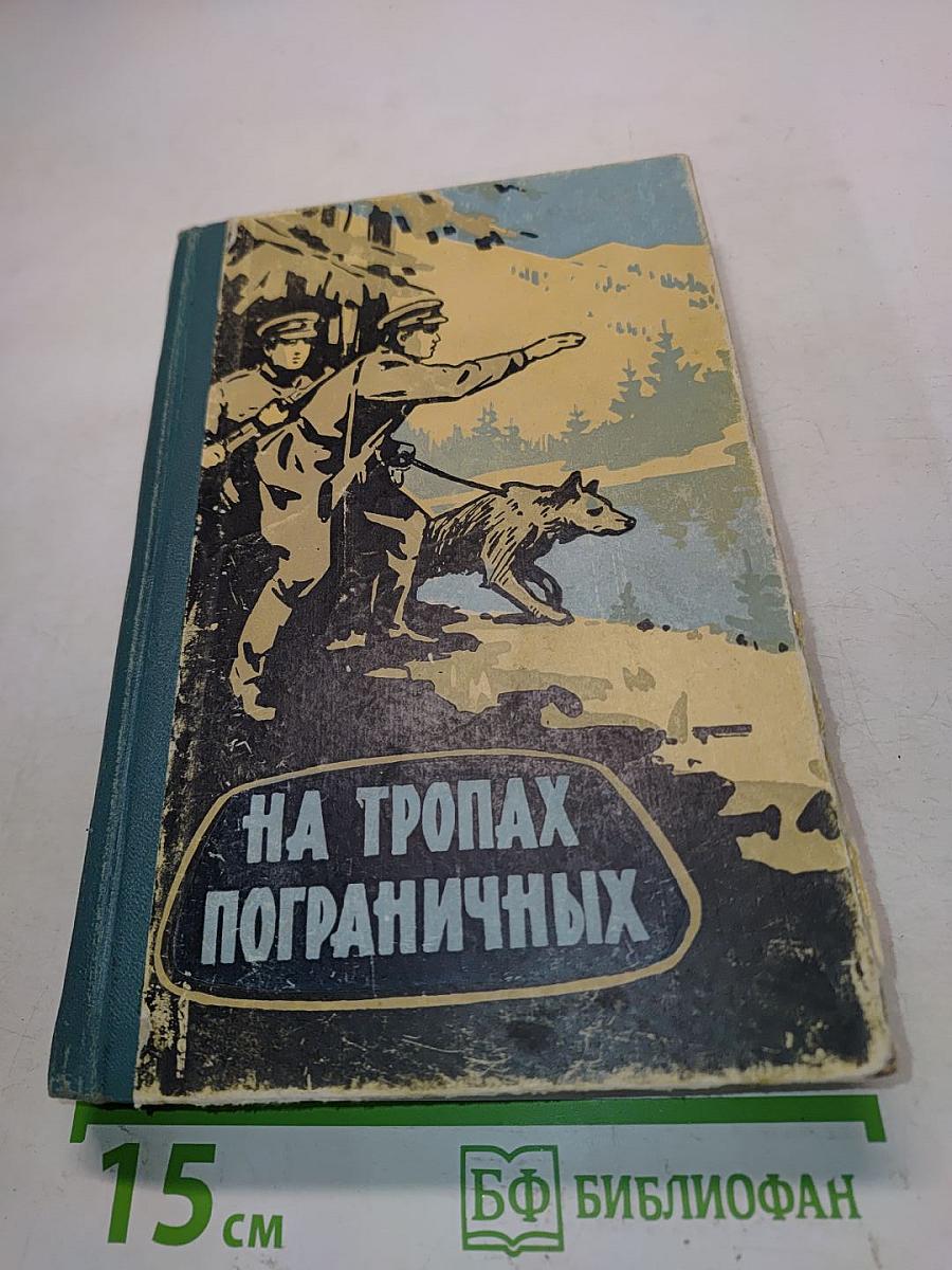 На тропах пограничных