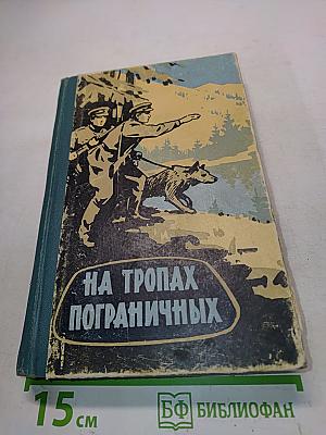 На тропах пограничных