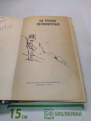 На тропах пограничных