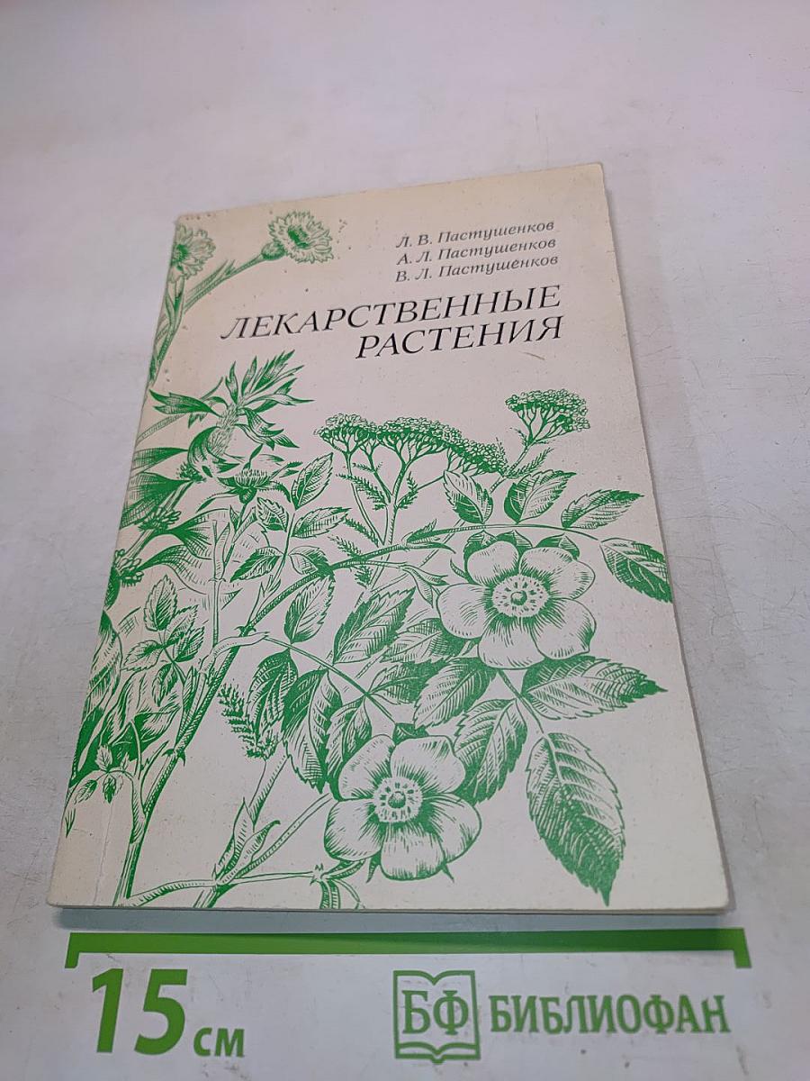 Лекарственные растения