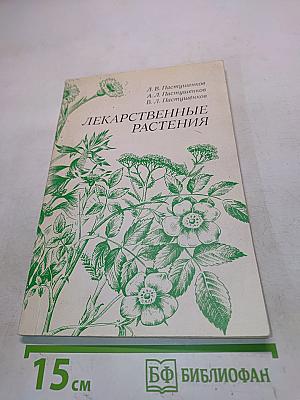 Лекарственные растения
