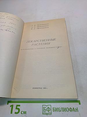 Лекарственные растения