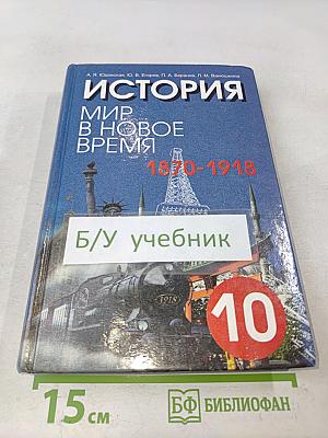 История. Мир в новое время (1870-1918). Учебник для 10 класса средней школы