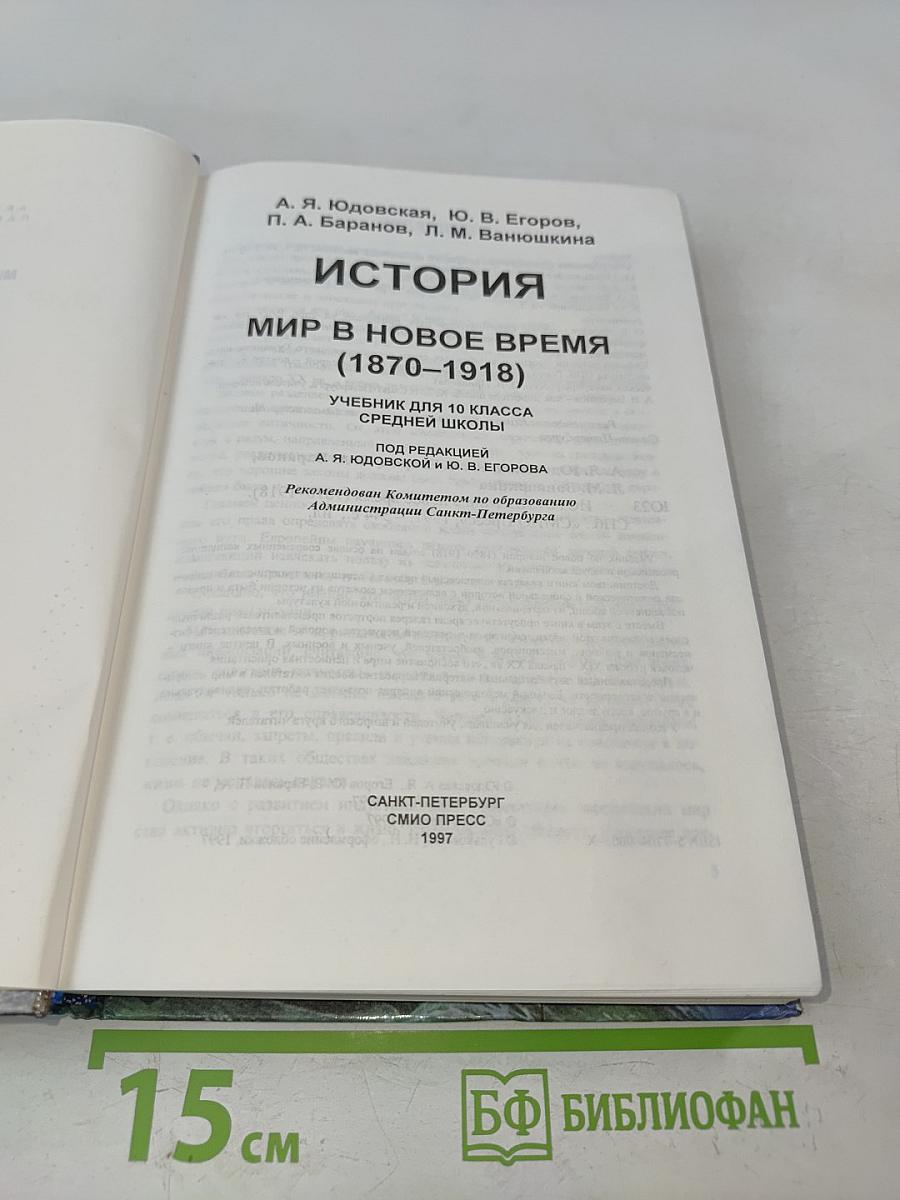 История. Мир в новое время (1870-1918). Учебник для 10 класса средней школы