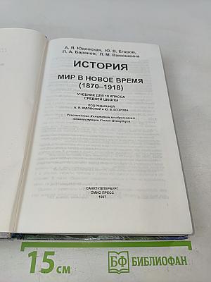 История. Мир в новое время (1870-1918). Учебник для 10 класса средней школы
