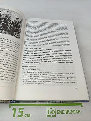 История. Мир в новое время (1870-1918). Учебник для 10 класса средней школы