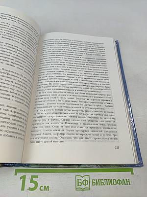 История. Мир в новое время (1870-1918). Учебник для 10 класса средней школы